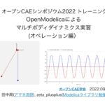 MultiBodyオペレーション_20221230のサムネイル